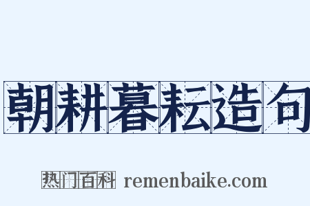 朝耕暮耘造句是什么意思的图片